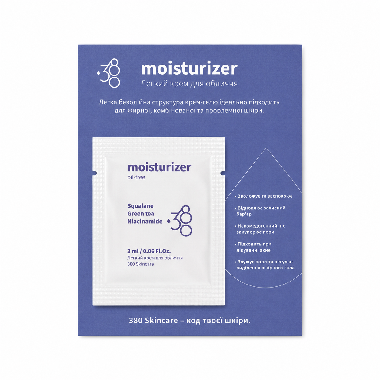 MOISTURIZER - Легкий крем для обличчя (2 мл)